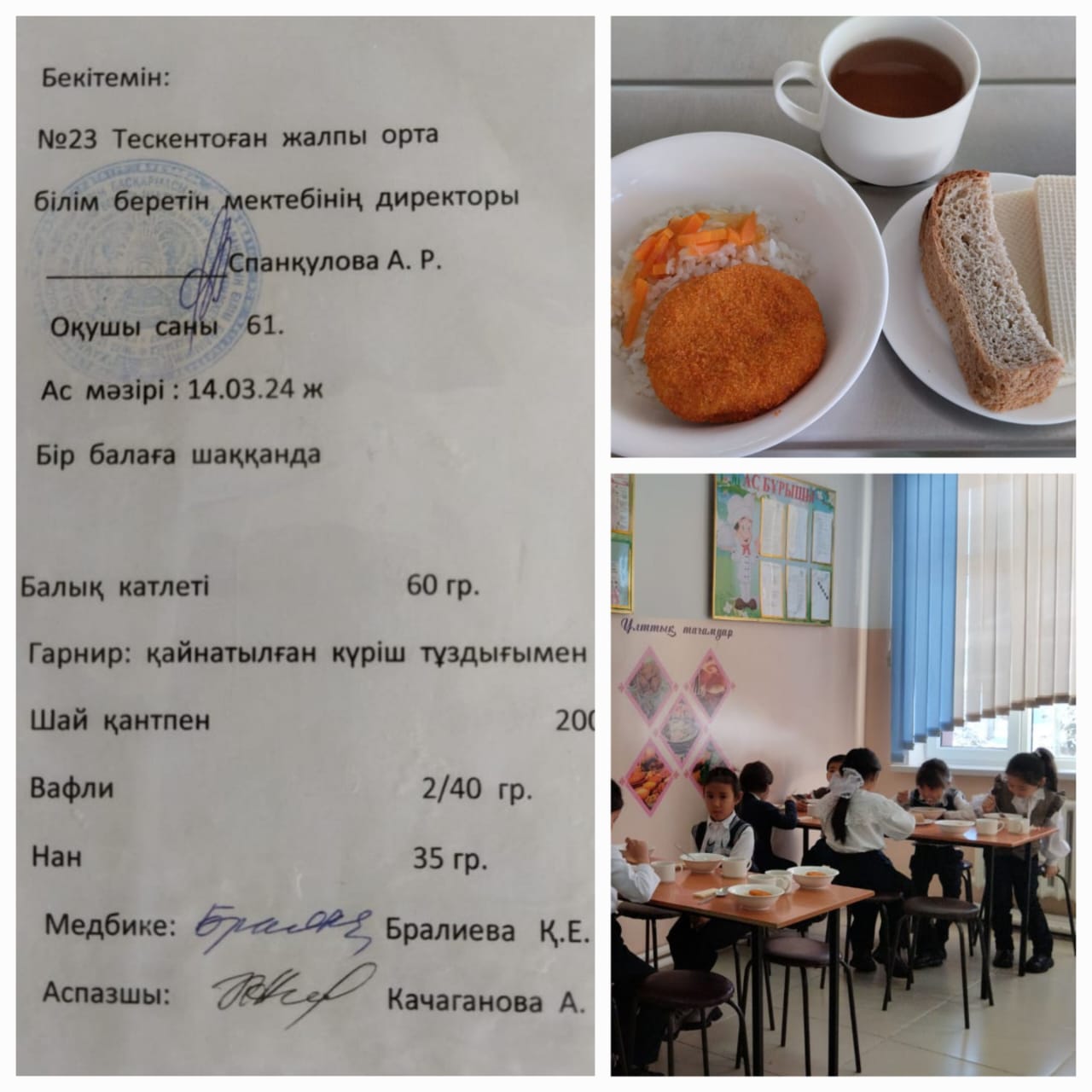 №23 Тескентоған жобб мектебінде 14.03 күнгі ас мәзірі