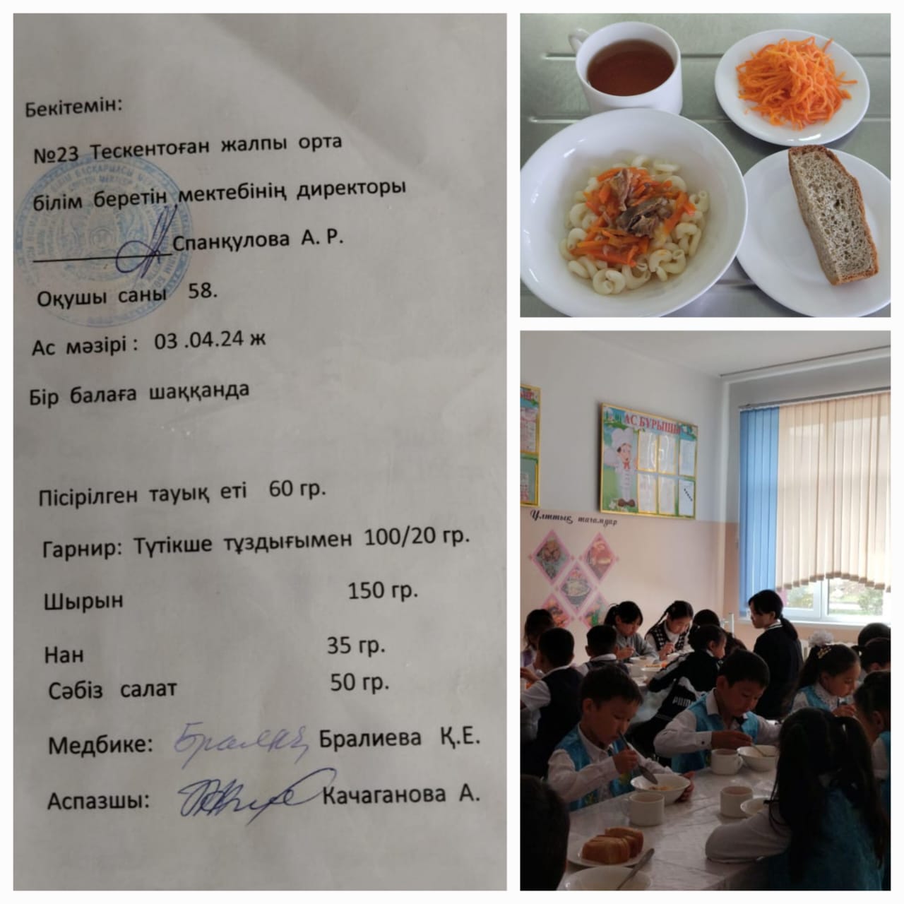 №23 Тескентоған жобб мектебінде 03.04 күнгі ас  мәзірі
