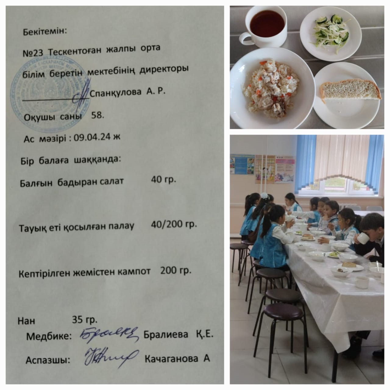 №23 Тескентоған жобб мектебінде 09.04 күнгі ас мәзірі