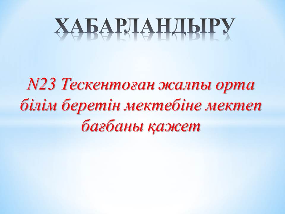 ХАБАРЛАНДЫРУ