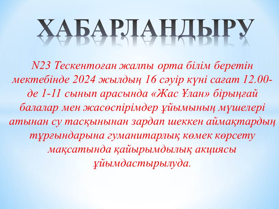 ХАБАРЛАНДЫРУ