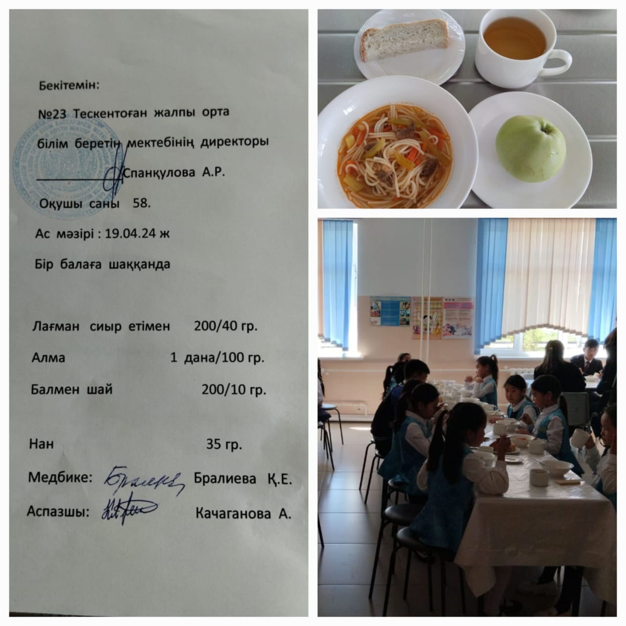 №23 Тескентоған жобб мектебінде 18.04 күнгі ас мәзірі