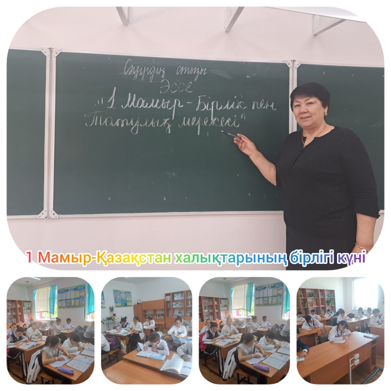 "1 Май-Бірлік пен Татулық мерекесі"