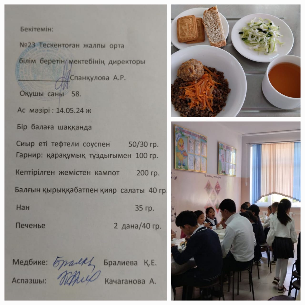 №23 Тескентоған жобб мектебінде 14,05 күнгі ас мәзірі