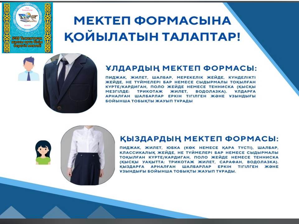 Мектеп формасы