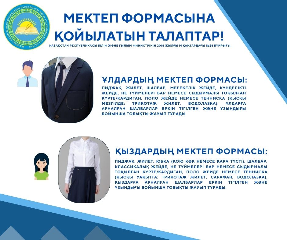 Мектеп формасына қойылған талаптар