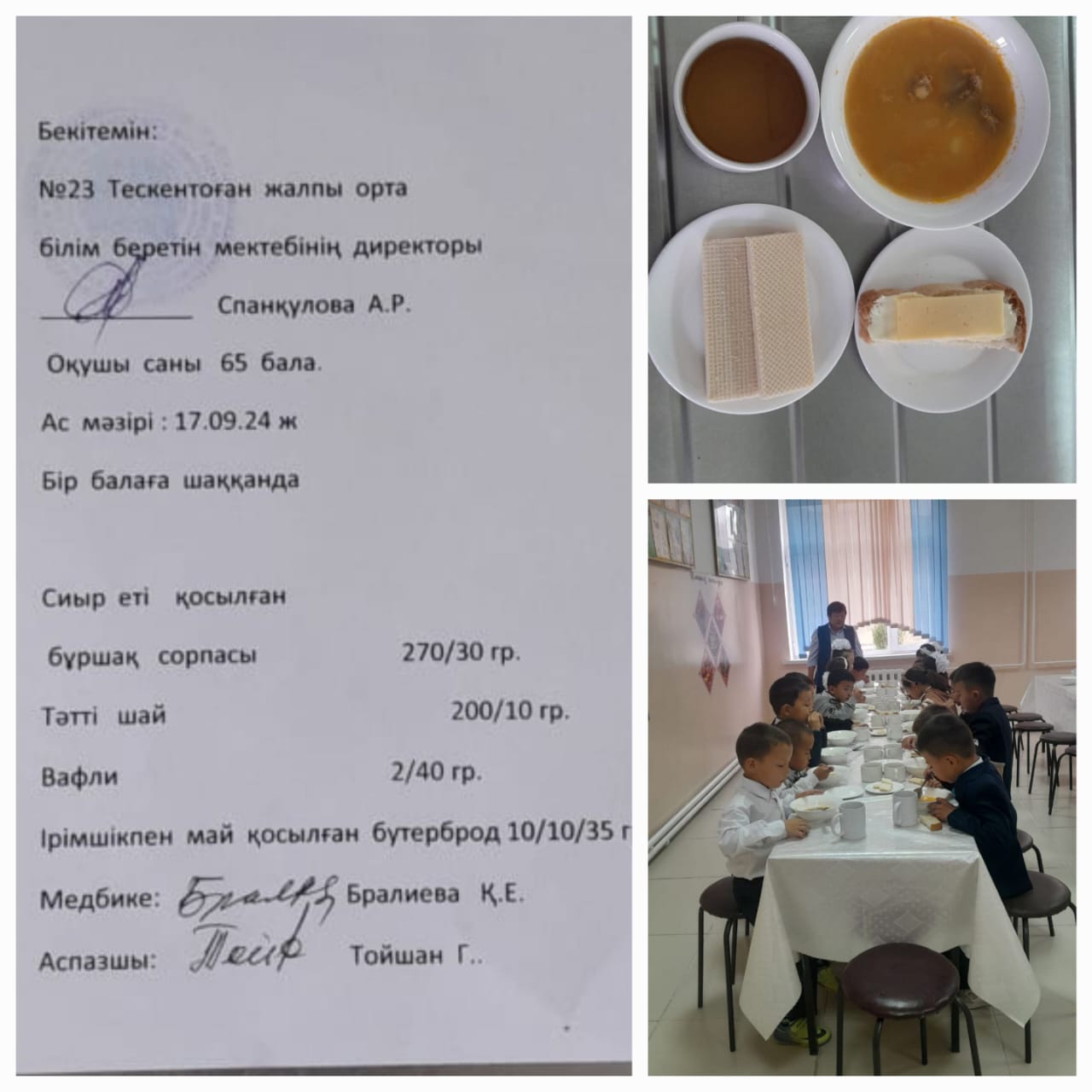№23 Тескентоған жалпы орта білім беретін мектебінің 17.09 күнгі ас мәзірі