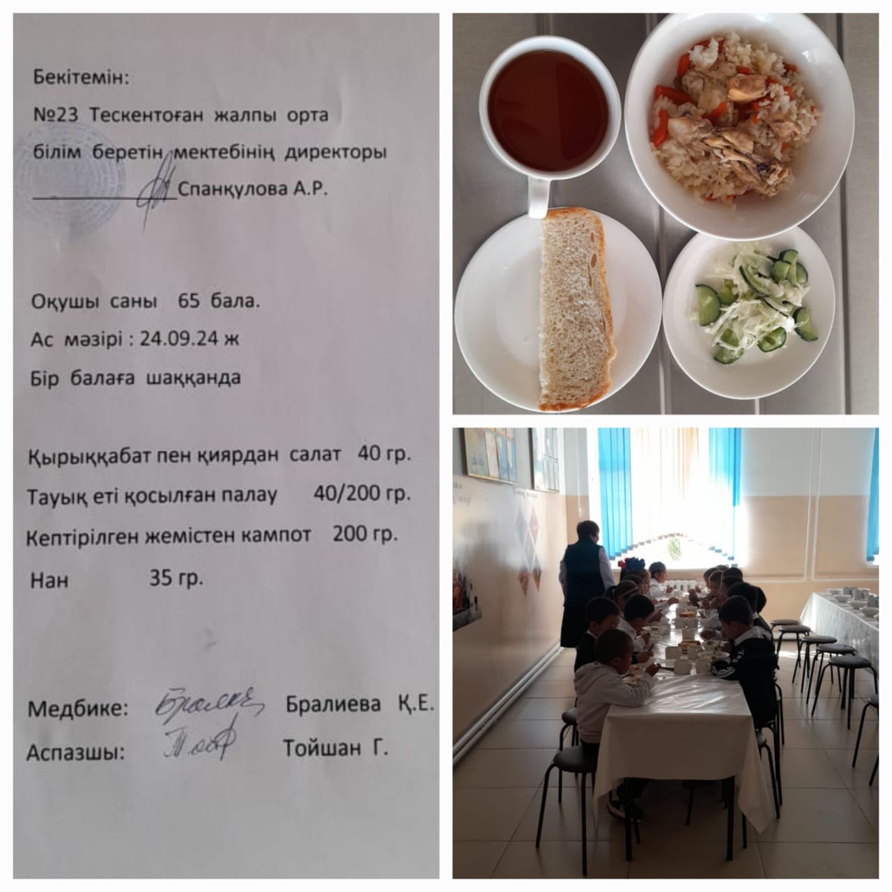 №23 Тескнтоған жалпы орта білім беретін мектебінің 24.09 күнгі ас мәзірі