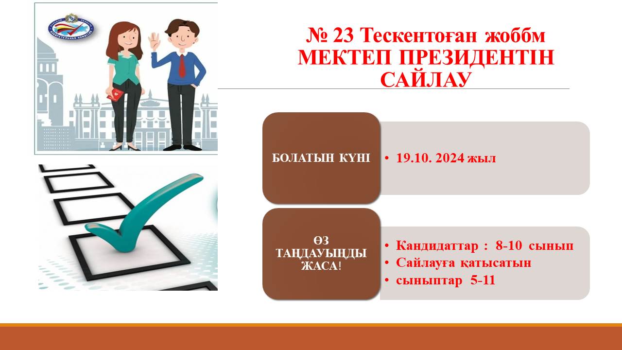 №23 Тескентоған ЖОББМ мектеп президентін сайлау