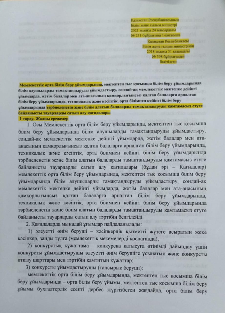 Тәрбиеленетін және білім алатын балаларды тамақтандыруды қамтамасыз етуге байланысты тауарларды сатып алу қағидаларын бекіту туралы Қазақстан Республикасы Білім және ғылым министрінің 2018 жылғы 31 қазандағы № 598 бұйрығы