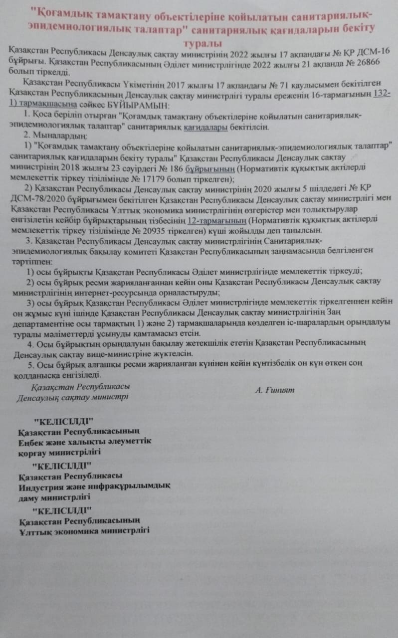 Қоғамдық тамақтану объектілеріне қойылатын санитариялық-эпидемиологиялық талаптар" санитариялық қағидаларын бекіту туралы Қазақстан Республикасы Денсаулық сақтау министрінің 2022 жылғы 17 ақпандағы № ҚР ДСМ-16 бұйрығы