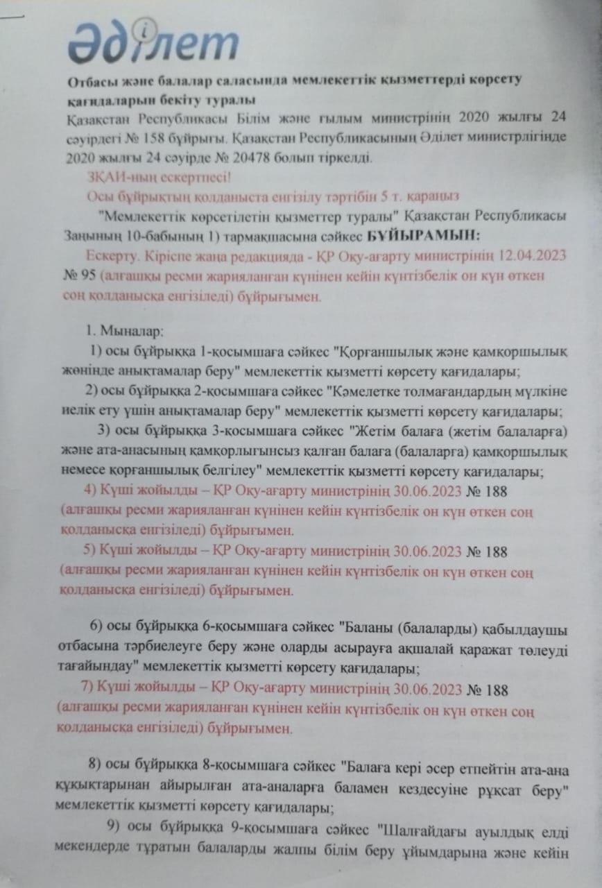 "Отбасы және балалар саласында мемлекеттік қызметтерді көрсету қағидаларын бекіту туралы"  2020 жылғы 24 сәуірдегі  № 158 бұйрығына өзгерістер мен толықтыру енгізу туралы Қазақстан Республикасы Оқу-а
