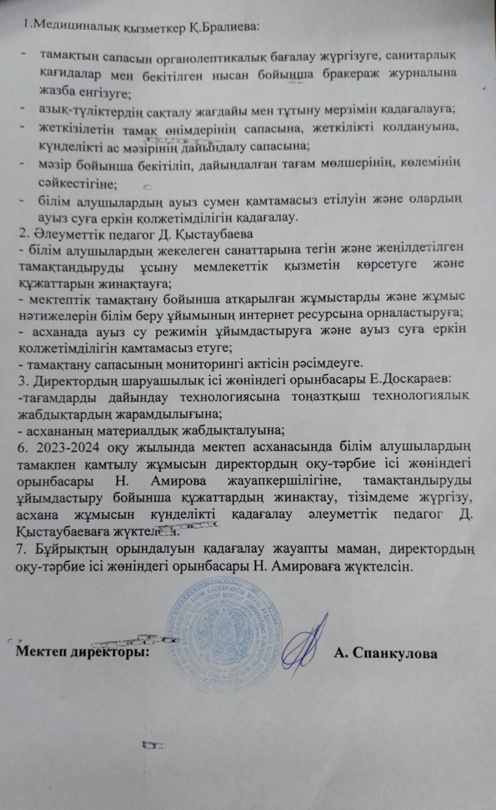 Тамақтануды ұйымдастыру және жауапты мамандарды бекіту туралы №65 бұйрық