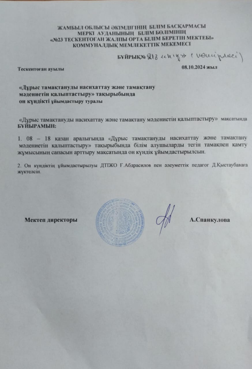 Дұрыс тамақтануды насихаттау және таамақтану мәдениетін қалыптастыру тақырыбында он күндікті ұйымдастыру бұйрығы
