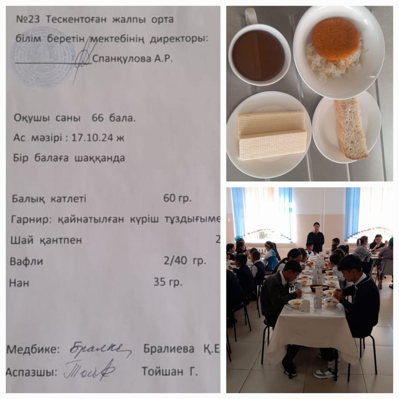 №23Тескентоған жалпы орта білім беретін мектебінде 17.10 күнгі ас мәзірі