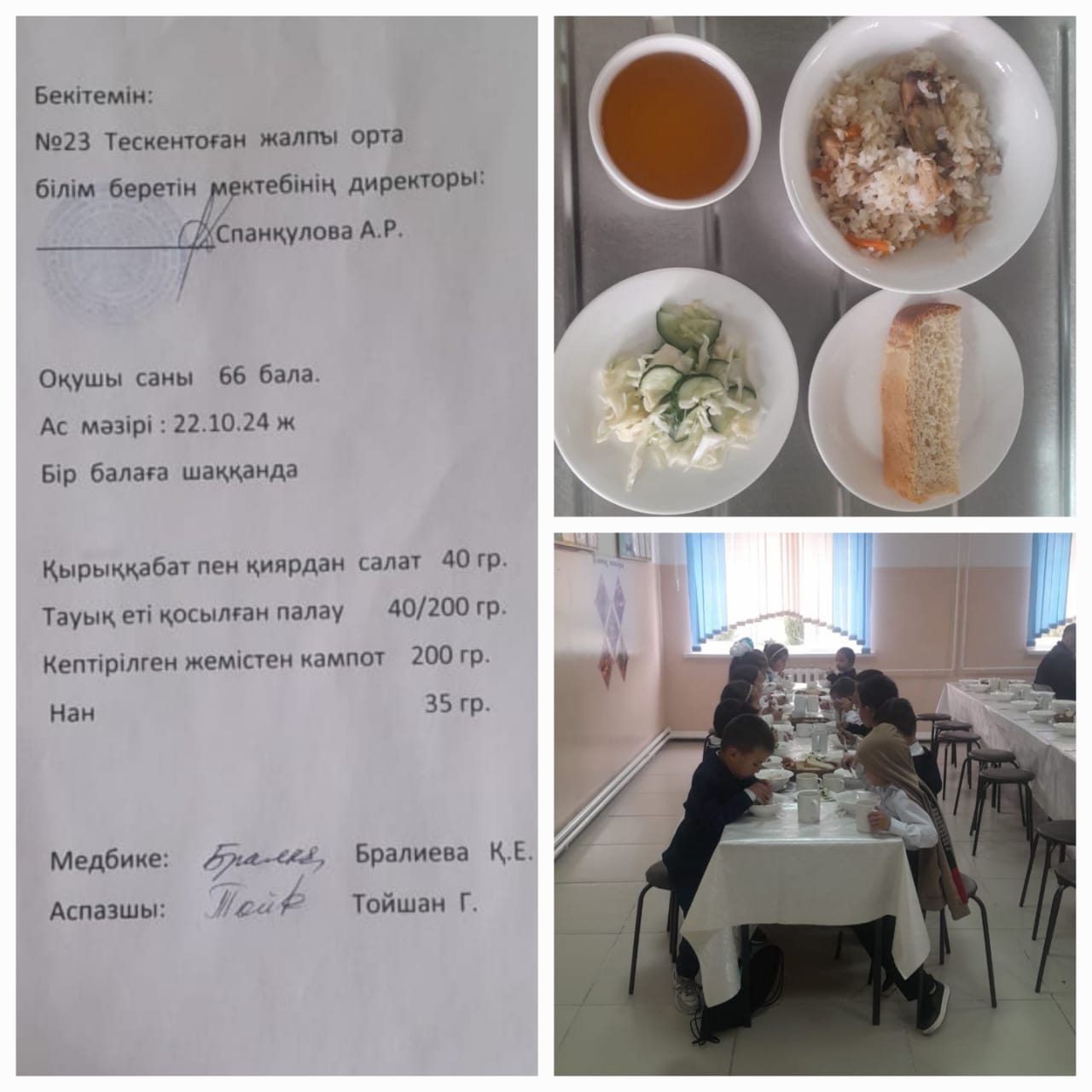 №23Тескентоған жалпы орта білім беретін мектебінде 22.10 күнгі ас мәзірі