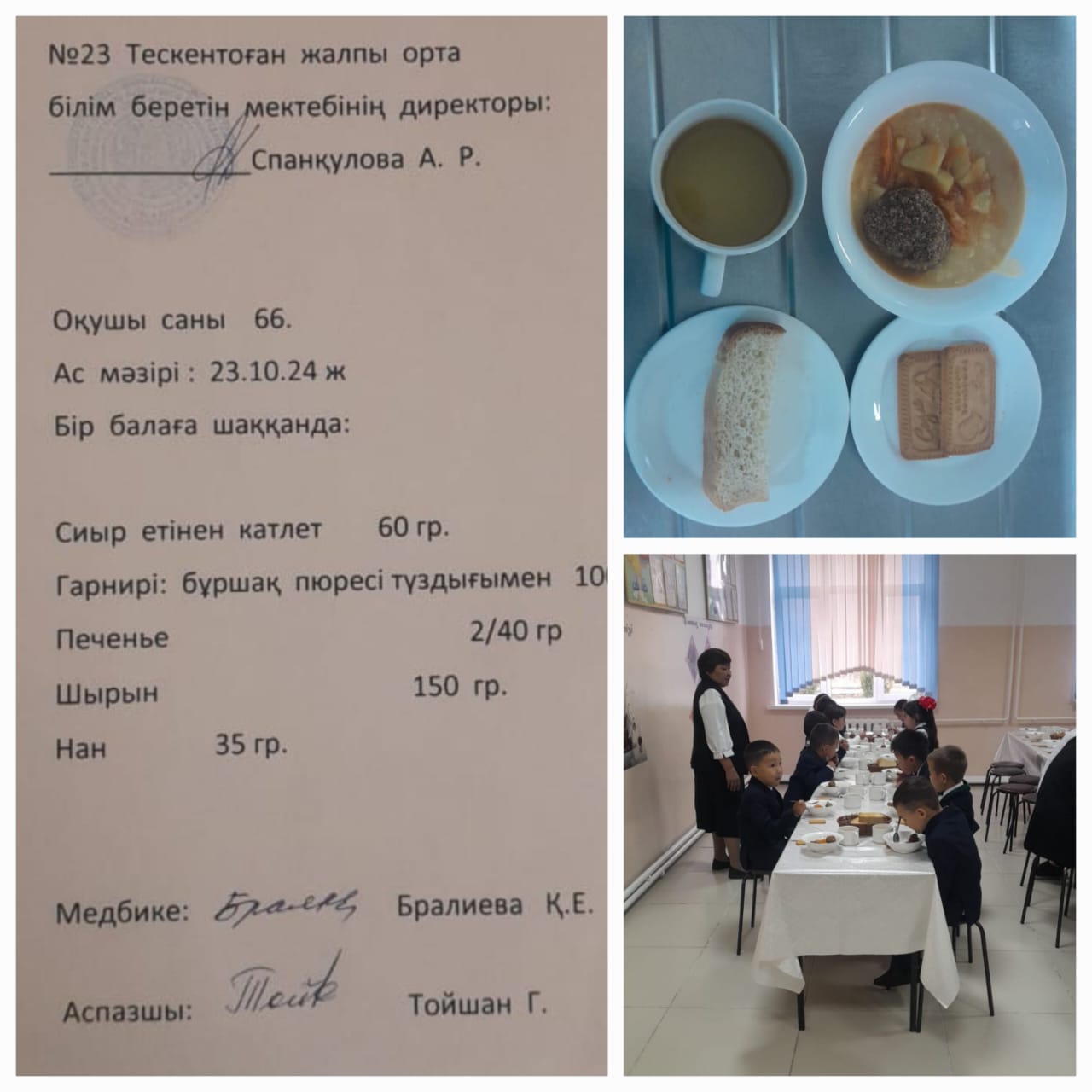 №23Тескентоған жалпы орта білім беретін мектебінде 23.10 күнгі ас мәзірі