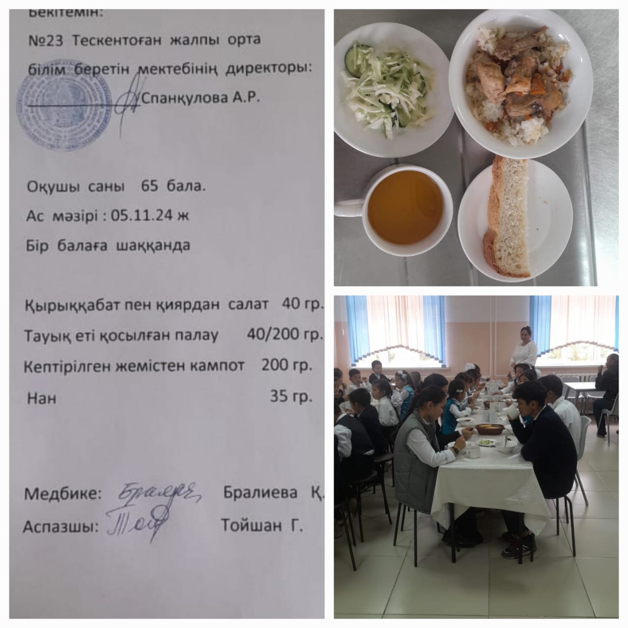 №23Тескентоған жалпы орта білім беретін мектебінде 05.11 күнгі ас мәзірі