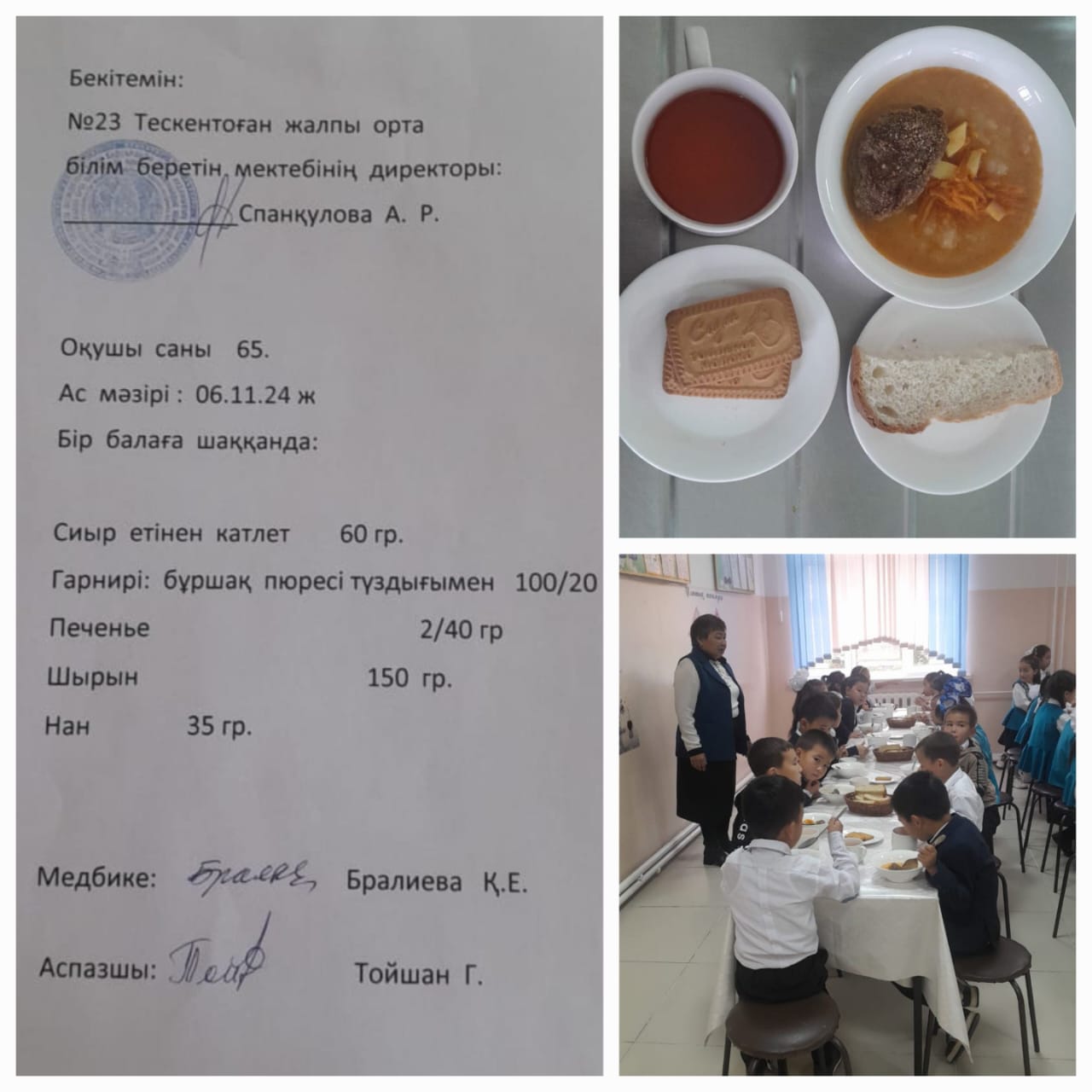 №23 Тескентоаған жалпы орта білім беретін мектібінің 06.11 күнгі ас мәзірі