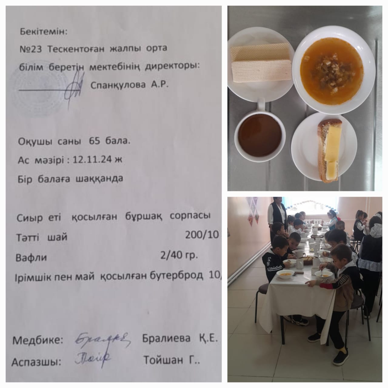 №23 Тескентоаған жалпы орта білім беретін мектібінің 12.11 күнгі ас мәзірі