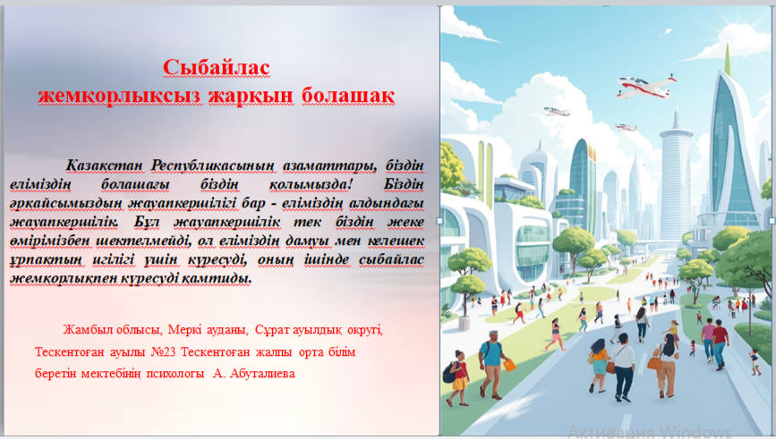 Сыбайлас жемқорлықсыз жарқын болашақ