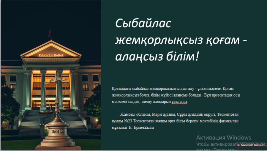Сыбайлас жемқорлықсыз қоғам - алаңсыз білім!