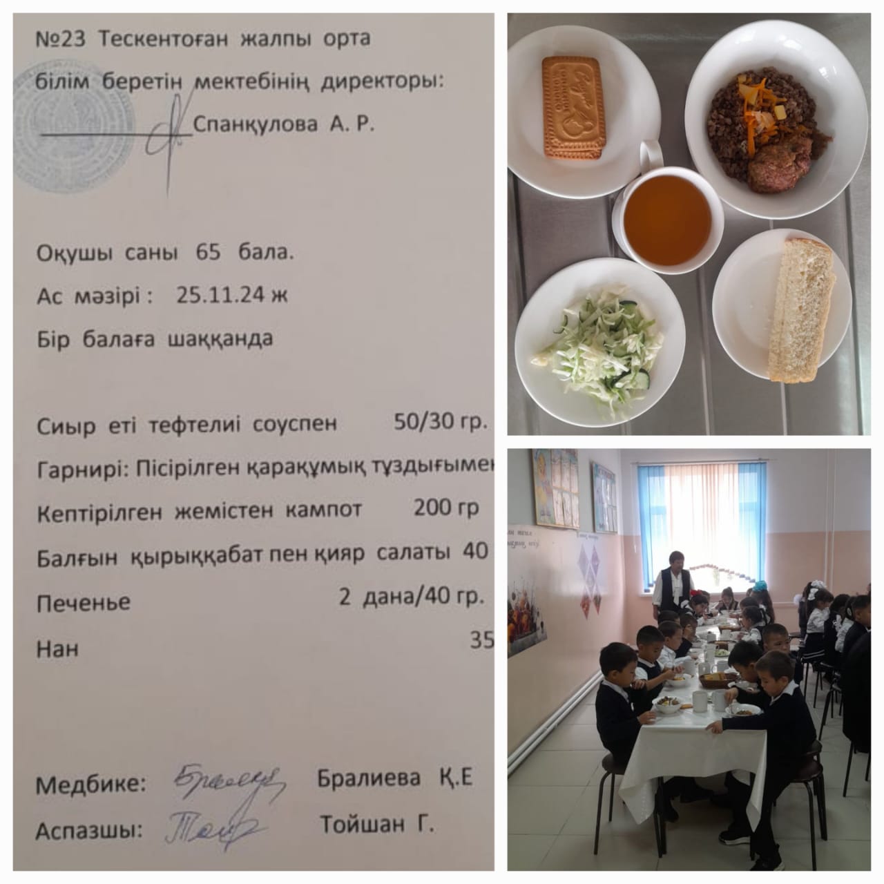 №23Тескентоған жалпы орта білім беретін мектебінде 25.11 күнгі ас мәзірі
