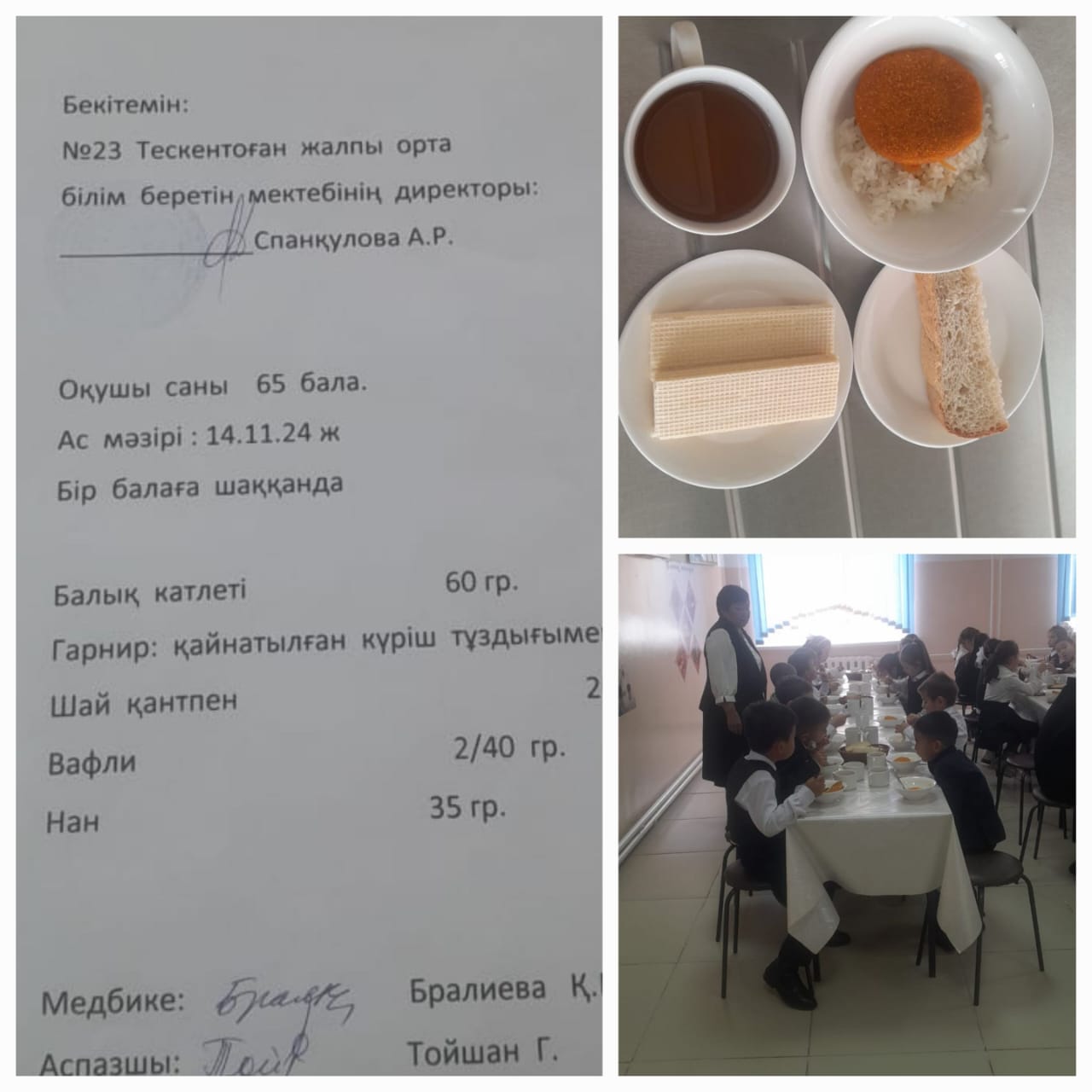 №23Тескентоған жалпы орта білім беретін мектебінде 14.11 күнгі ас мәзірі