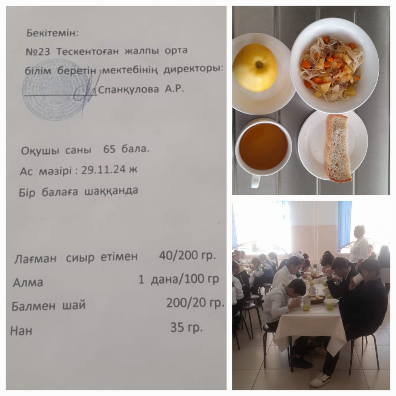 №23Тескентоған жалпы орта білім беретін мектебінде 29.11 күнгі ас мәзірі