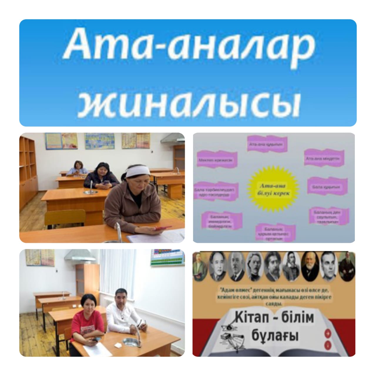 ата-аналарымен жиналыс өткізілді