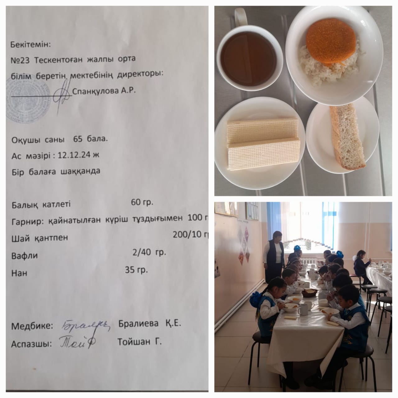 №23Тескентоған жалпы орта білім беретін мектебінде 12.12 күнгі ас мәзірі