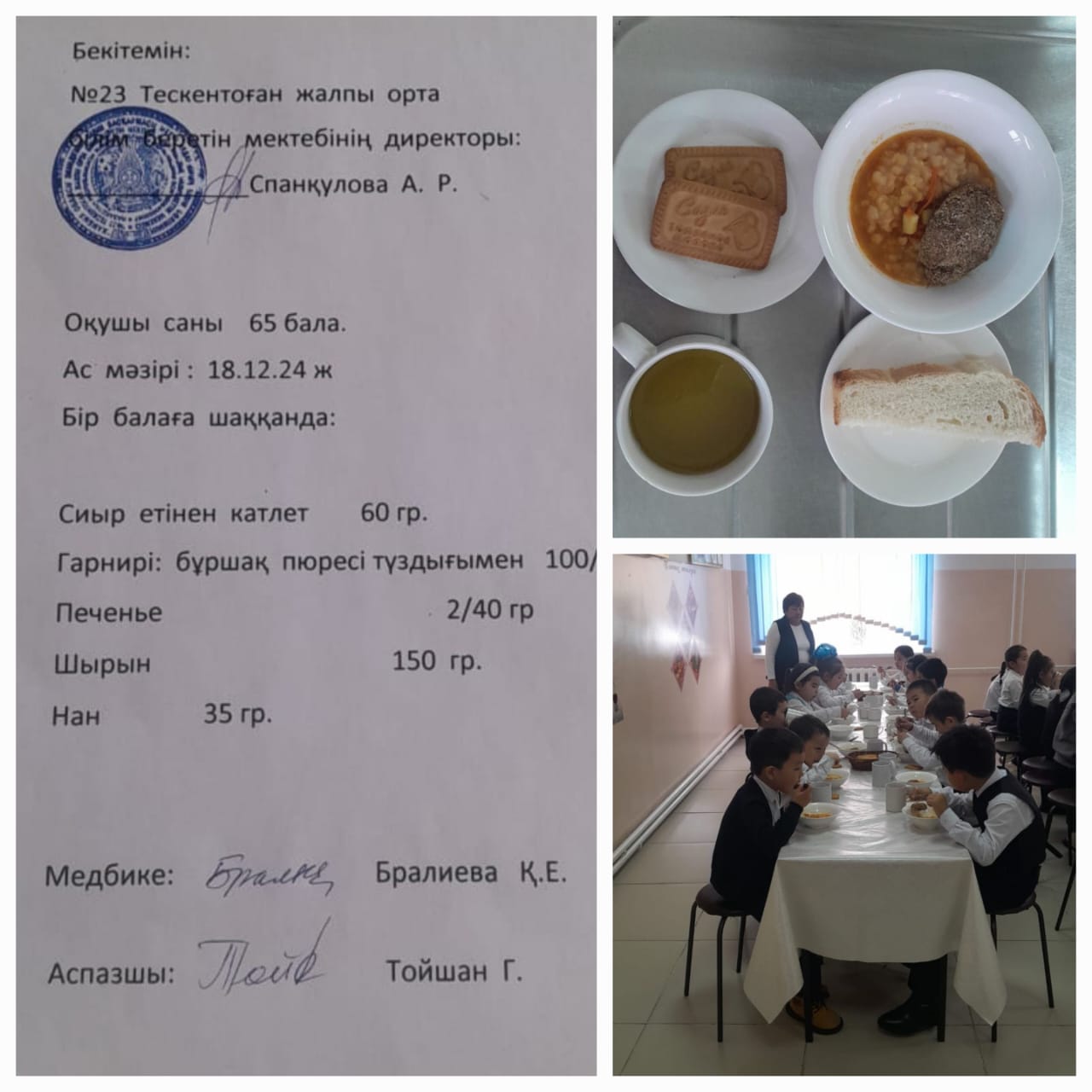 №23Тескентоған жалпы орта білім беретін мектебінде 18.12 күнгі ас мәзірі