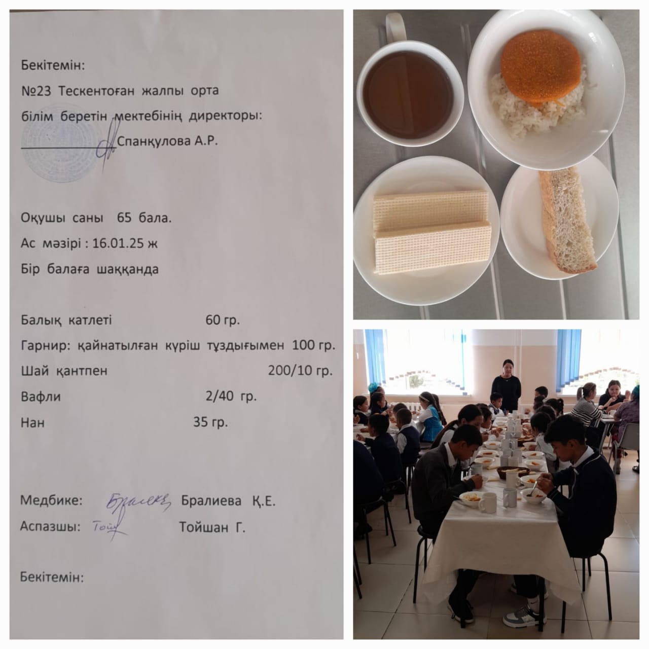 №23 Тескентоған жалпы орта білім беретін мектебінде 16.01 күнгі ас мәзірі