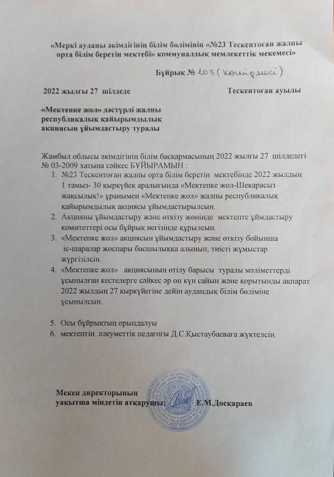 "Мектепке жол" жалпы республикалық қайырымдылық акциясы