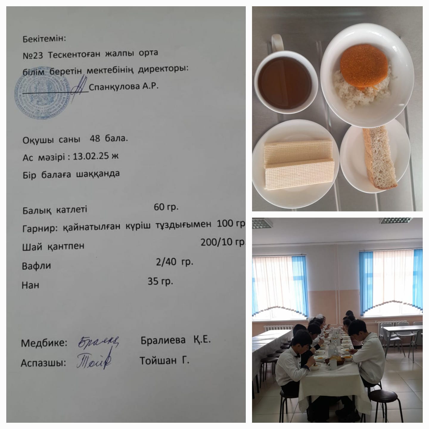 №23 Тескентоған жалпы орта білім беретін мектебінде 13.02 күнгі ас мзірі