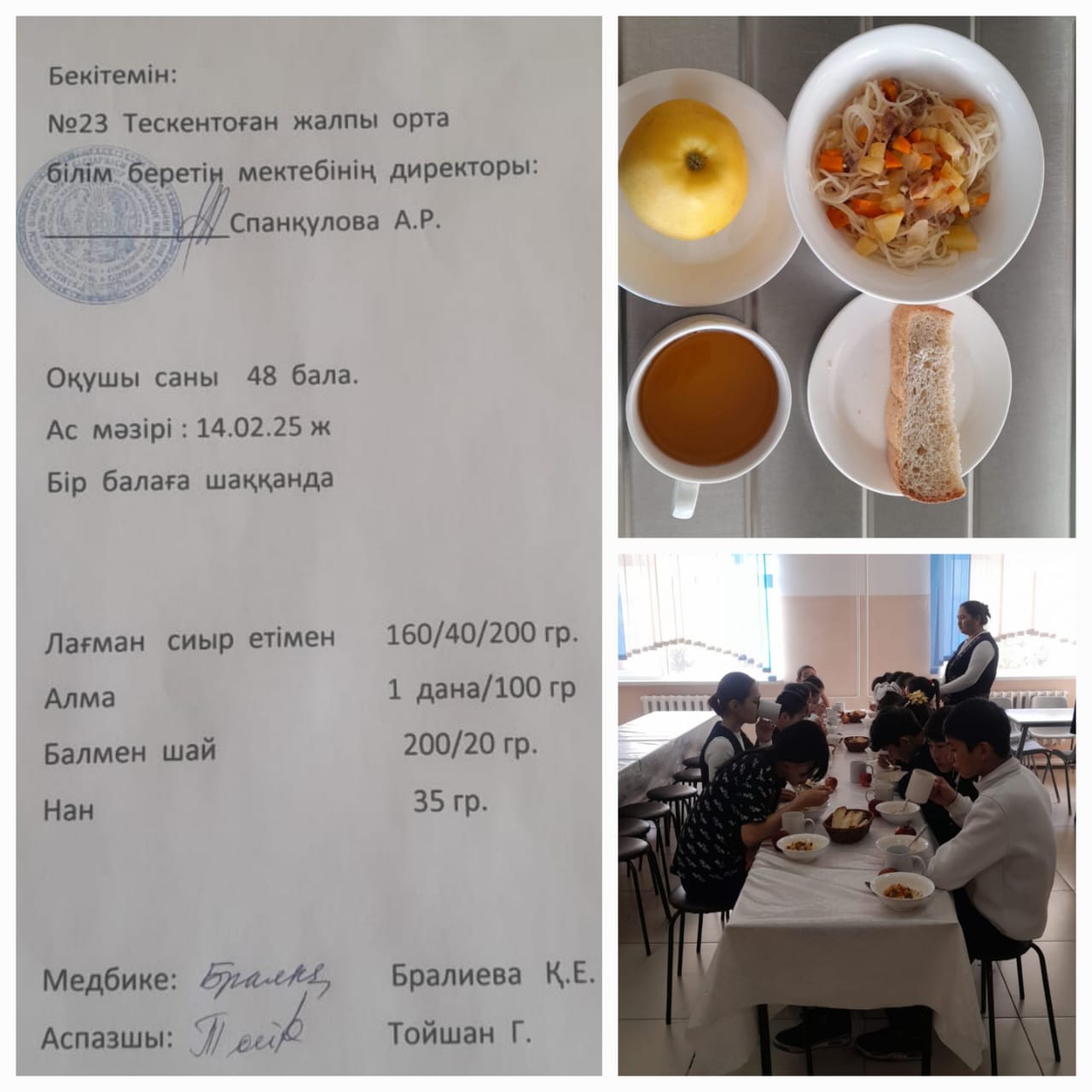 №23 Тескентоған жалпы орта білім беретін мектебінде 14.02 күнгі ас мәзірі