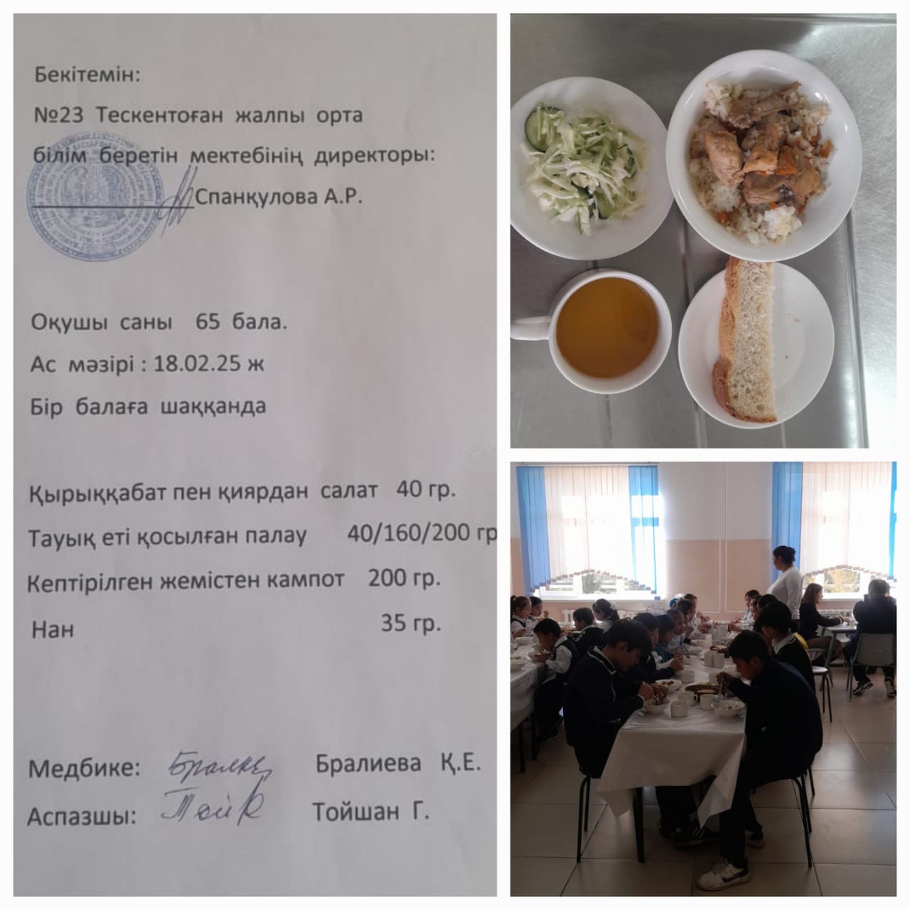 №23 Тескентоған жалпы орта білім беретін мектебінде 18.02 күнгі ас мәзірі