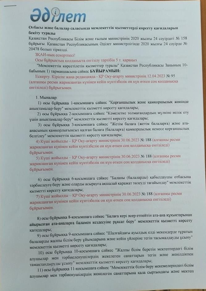 Қазақстан Республикасы Оқу-ағарту министрінің 2020 жылғы 24 сәуірдегі №158 бұйрығы. 12.04.2023 №95 бұйрығы бойынша өзгертулер енгізілді.
