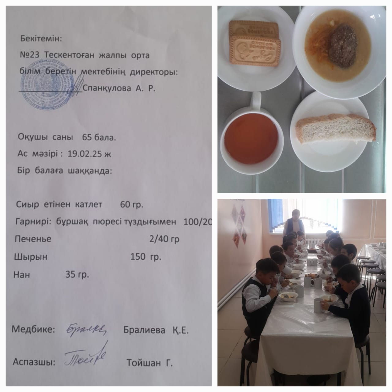 №23 Тескентоған жалпы орта білім беретін мектебінде 19.02. күнгі ас мәзірі