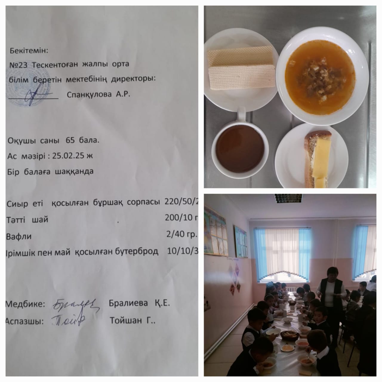 №23 Тескентоған жалпы орта мектебі 25.02 күнгі ас мәзірі