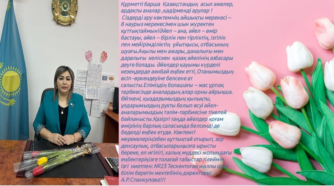 №23 Тескентоған жалпы орта білім беретін мектебінің директоры А.Р. Спанкулованың 8 наурыз - Халықаралық әйелдер күніне құттықтауы!!!
