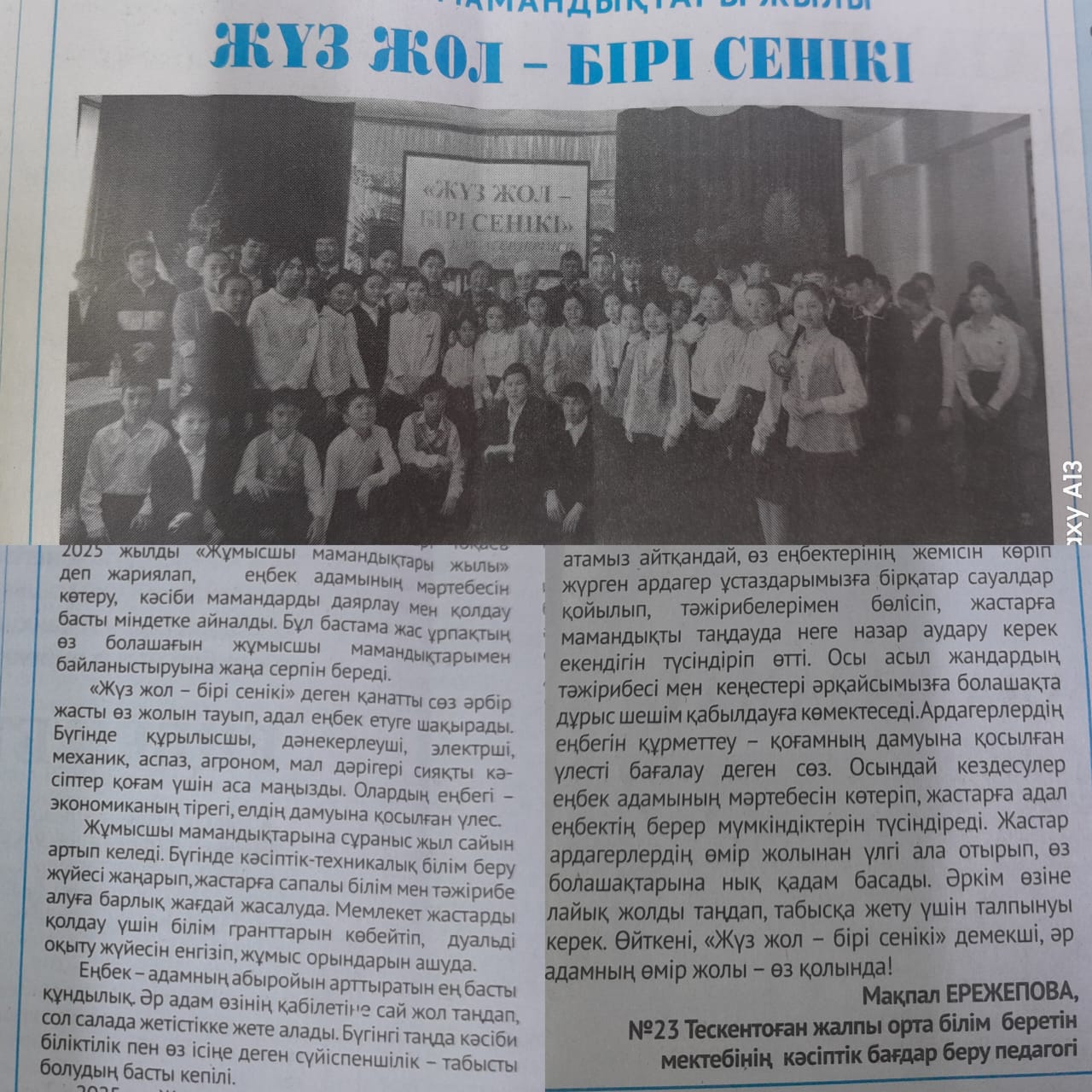 Жүз жол - бірі сенікі басылымы