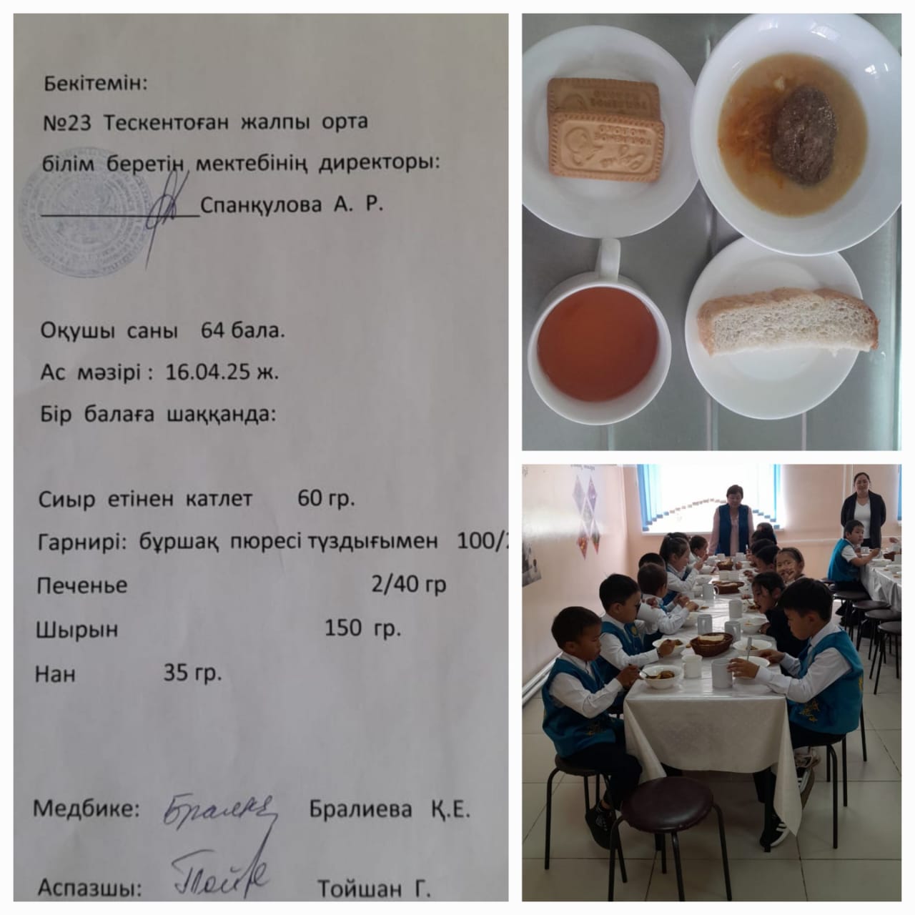 №23 Тескентоған жалпы орта білім беретін мектебі 16.04. күнгі ас мәзірі