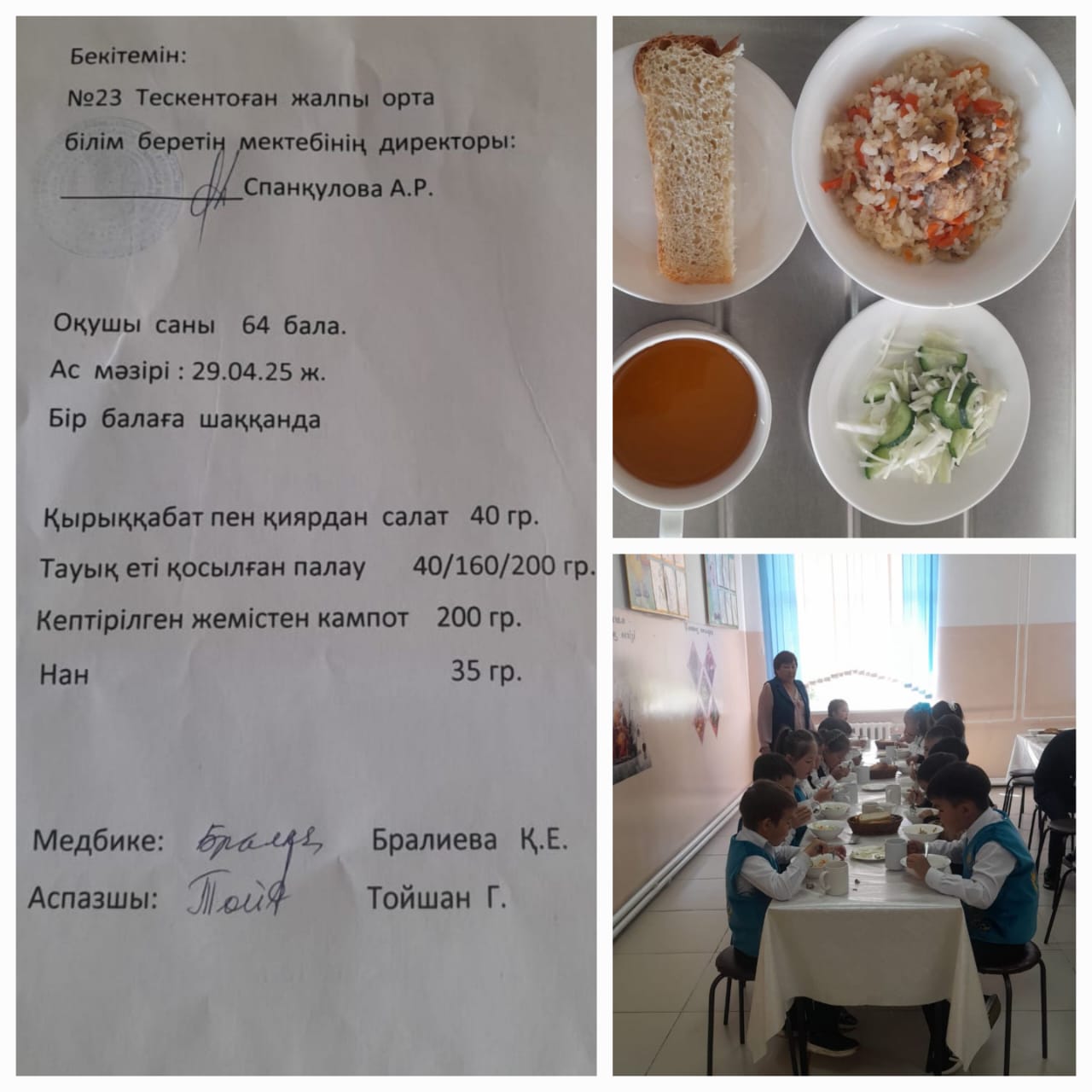№23 Тескентоған жалпы орта білім беретін мектебінде 29.04 күнгі ас мәзірі