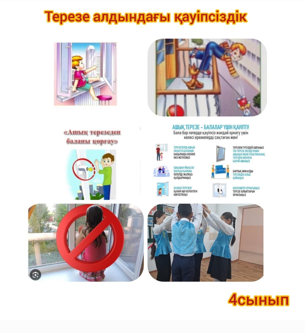 терезе алдындағы қауіпсіздігін сақтау