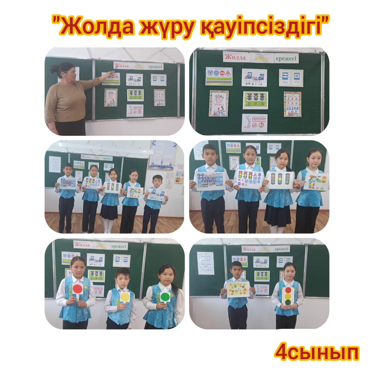 "Жолда жүру қауіпсіздігі"