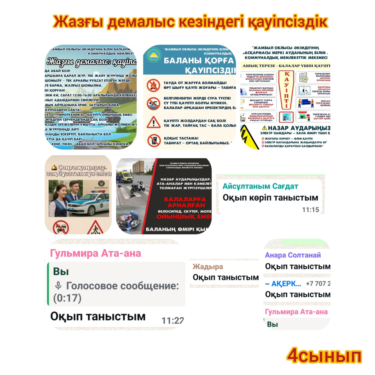 Жазғы демалыс кезіндегі қауіпсіздік