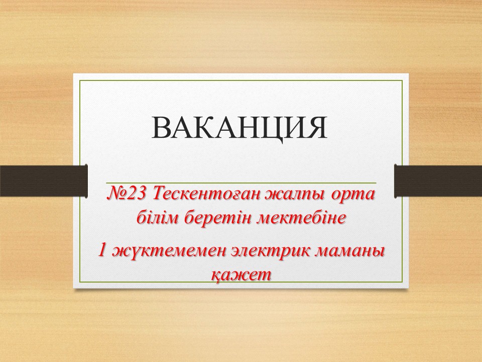 Ваканция