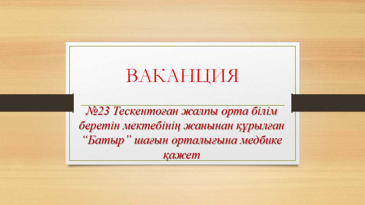 ХАБАРЛАНДЫРУ БАЛА БАҚШАҒА!!!