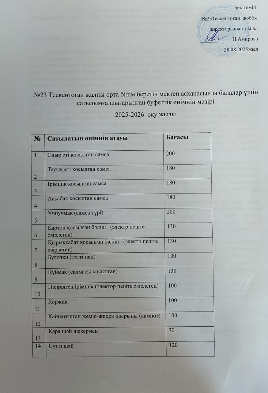 Мектеп асханасында балалар үшін сатылымға шығарылған буфеттік өнімнің ас мәзірі